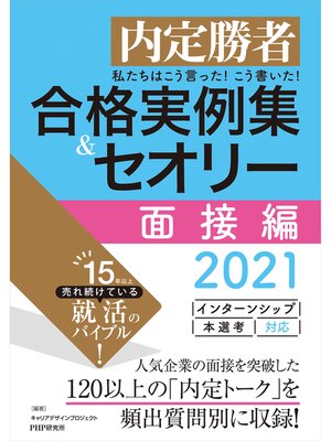 cover image of 内定勝者 私たちはこう言った! こう書いた! 合格実例集＆セオリー2021 面接編